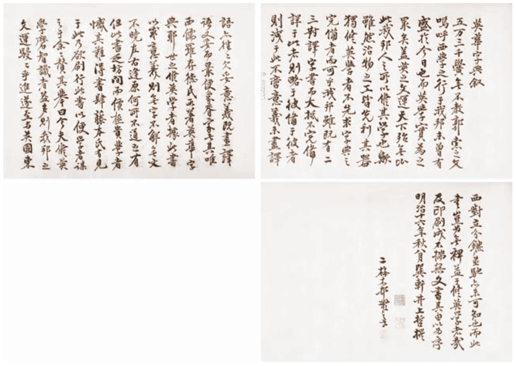 井上哲次郎及其《訂增英華字典》   漢文化  通識